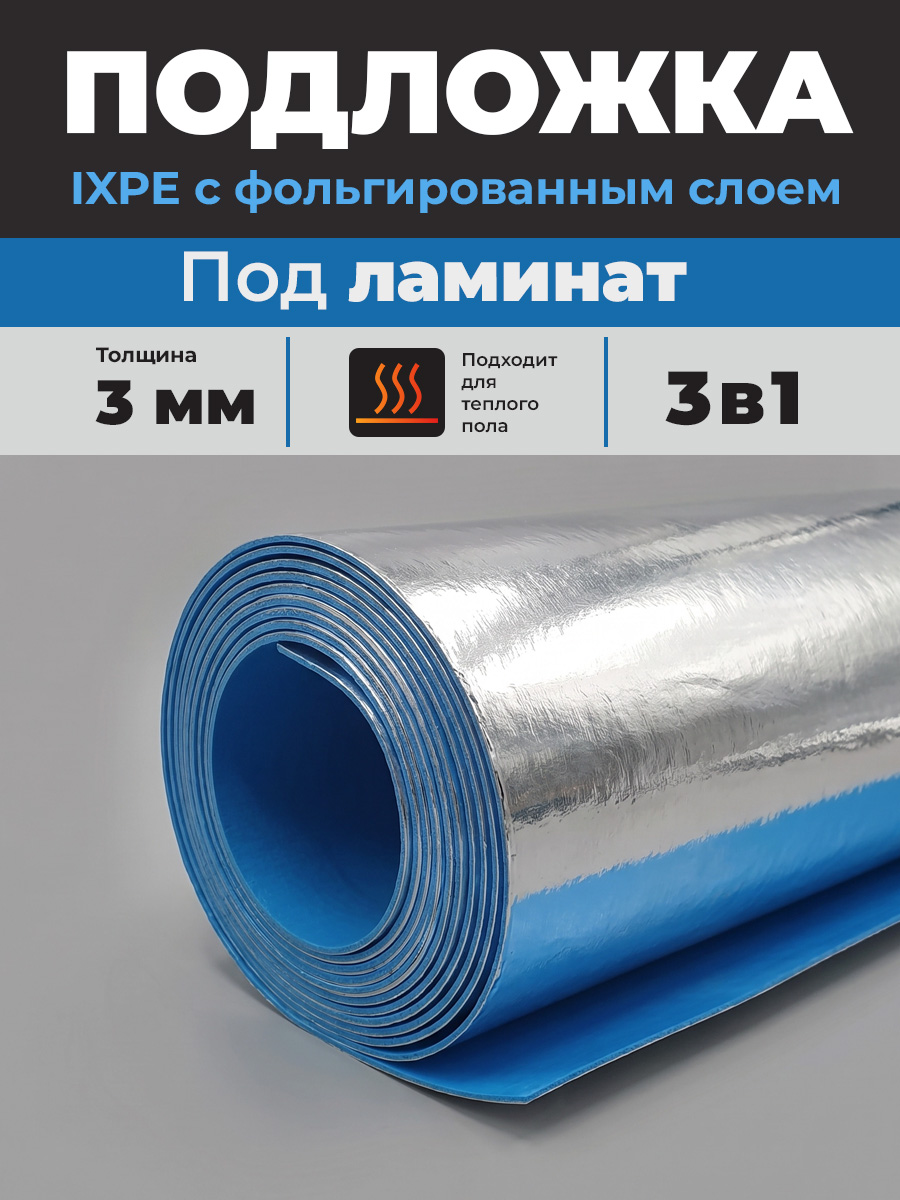 Подложка IXPE 3 мм с фольгированным слоем, влагостойкая под ламинат 11 м2