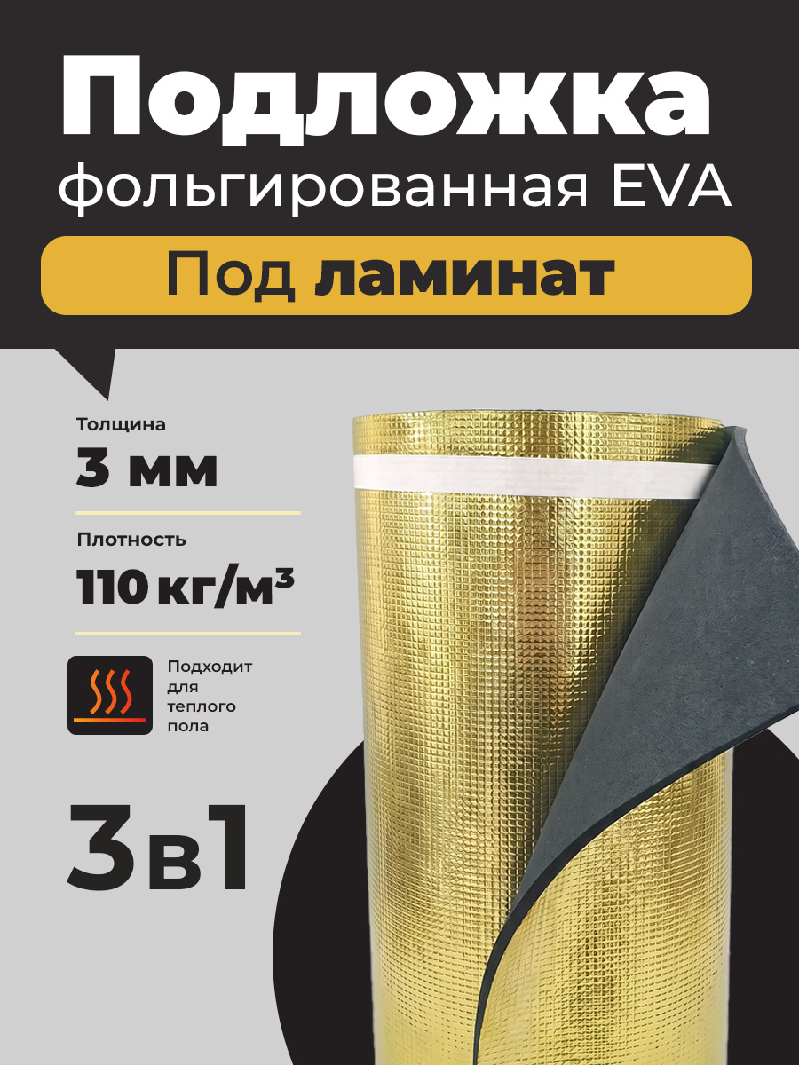 Подложка фольгированная EVA под ламинат, ковролин 3 мм, рулон 11м2