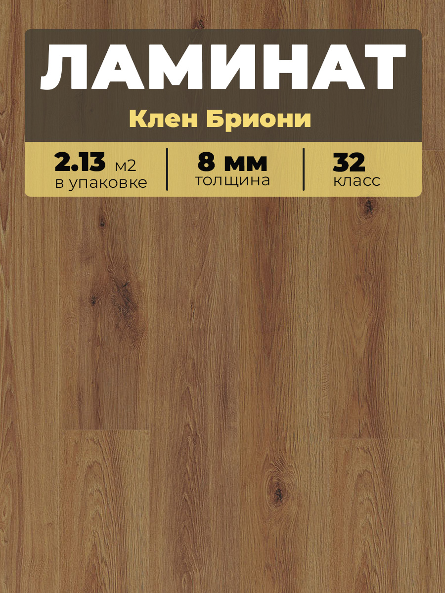 Ламинат Kastamonu IND32T-FP624 Клен Бриони 1380*193*8/32 (2,131)