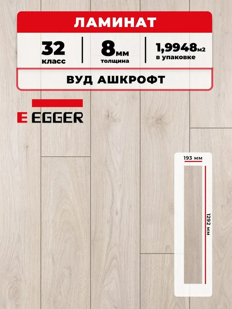 Ламинат Egger 8/33V 039 Вуд Ашкрофт 1292*193*8/33 (1,9948)