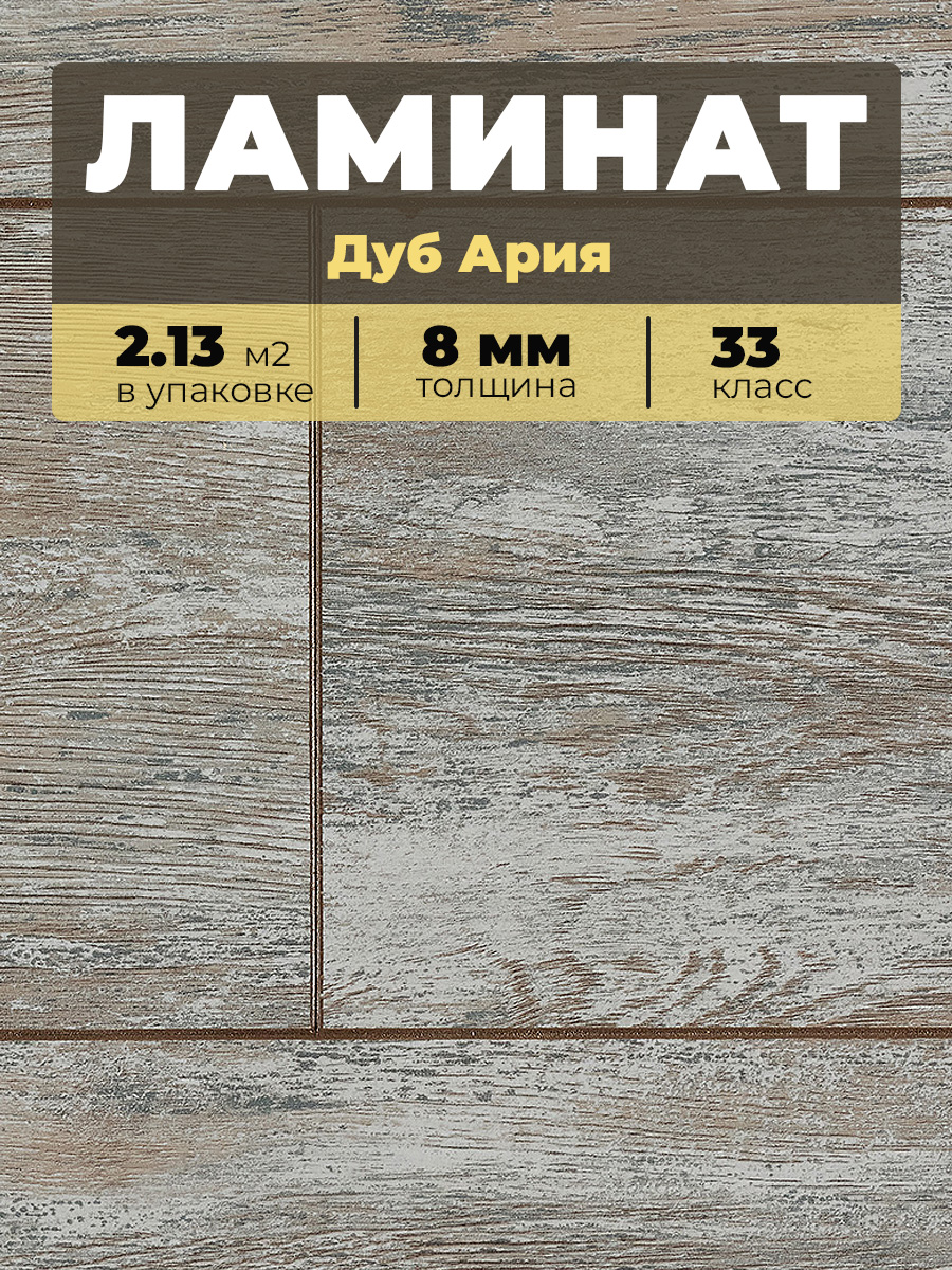 Ламинат Kastamonu IND33TV-FP635 Дуб Ария 1380*193*8/33 (2,131)