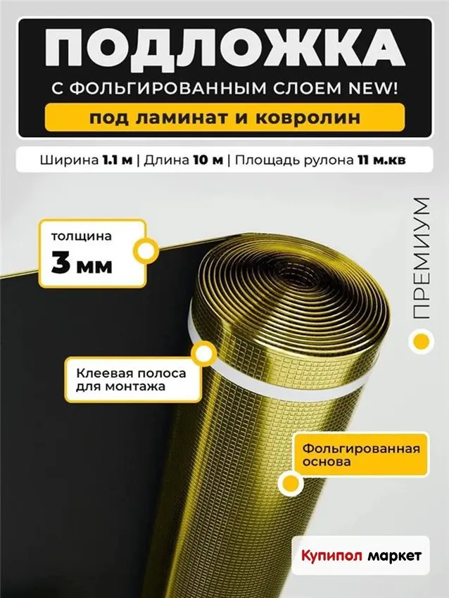 Подложка фольгированная EVA под ламинат, ковролин 3 мм, рулон 11м2