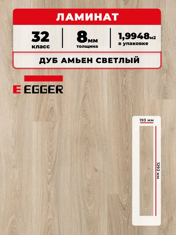 Ламинат Egger 8/32 102 Дуб Амьен светлый 1292*193*8/32 (1,9948)