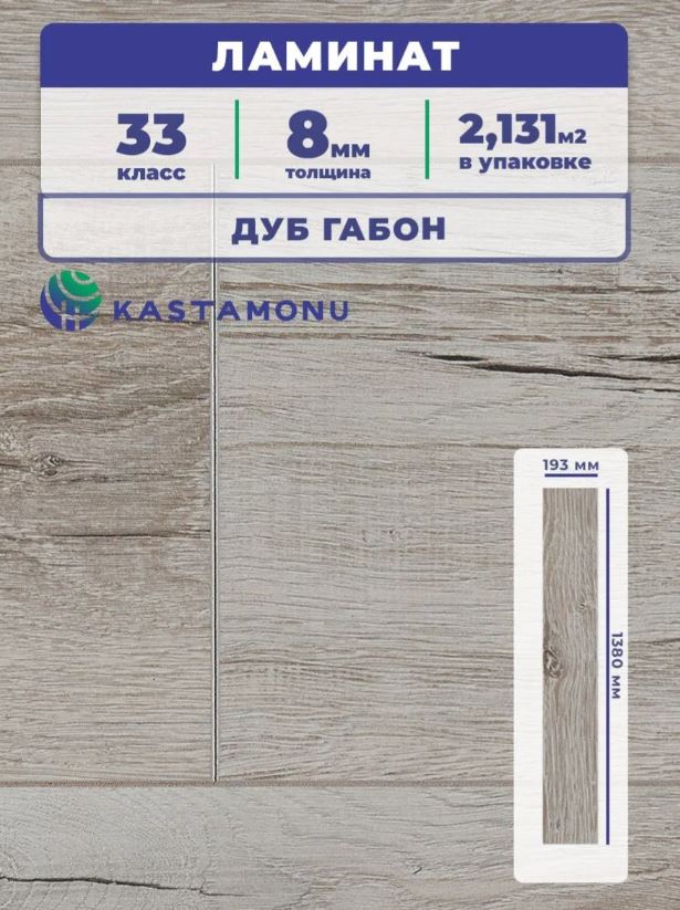 Ламинат Kastamonu IND33TV-FP631 Дуб Габон 1380*193*8/33 (2,131)